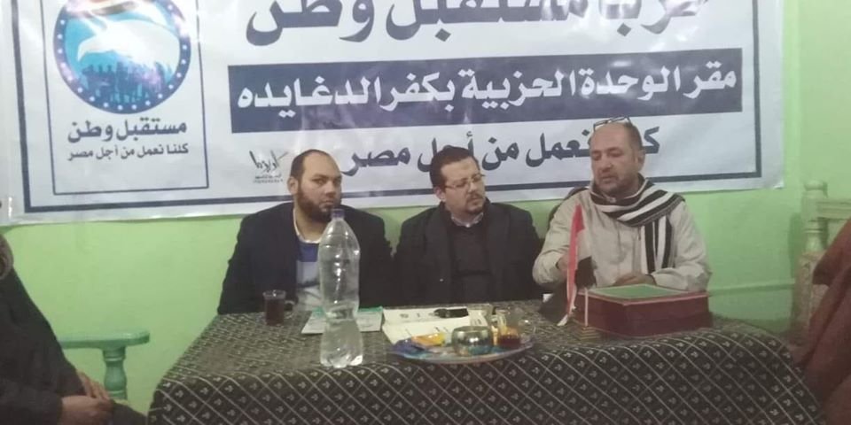 الاجتماع الأول للوحدة الحزبية مستقبل وطن بكفر الدغايدة برئاسة أبو حسين