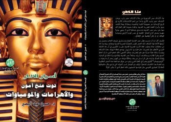 توت عنخ آمون والأهرامات والمومياوات