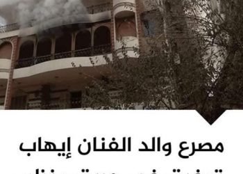 عاجل   مصرع والد الفنان / إيهاب توفيق في حريق هائل بفيلته بمدينة نصر