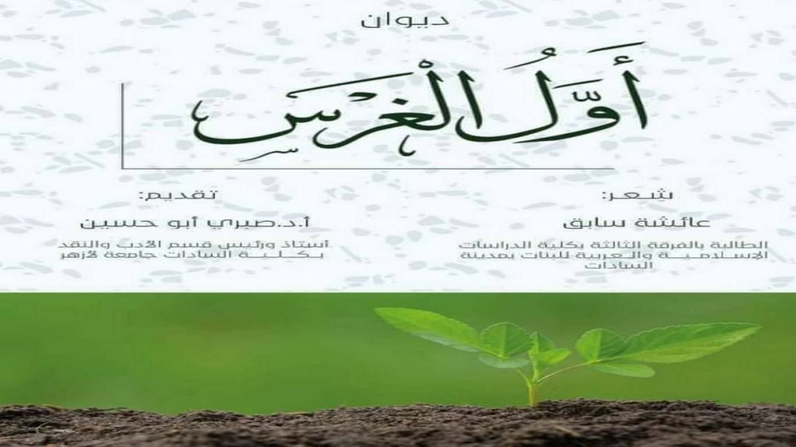 ابنه الأزهر” عائشة سابق ” (أول الغرس) وانطلاقة شاعرة