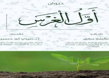 ابنه الأزهر” عائشة سابق ” (أول الغرس) وانطلاقة شاعرة