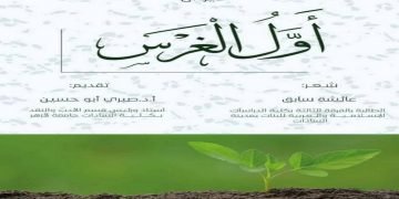 ابنه الأزهر” عائشة سابق ” (أول الغرس) وانطلاقة شاعرة