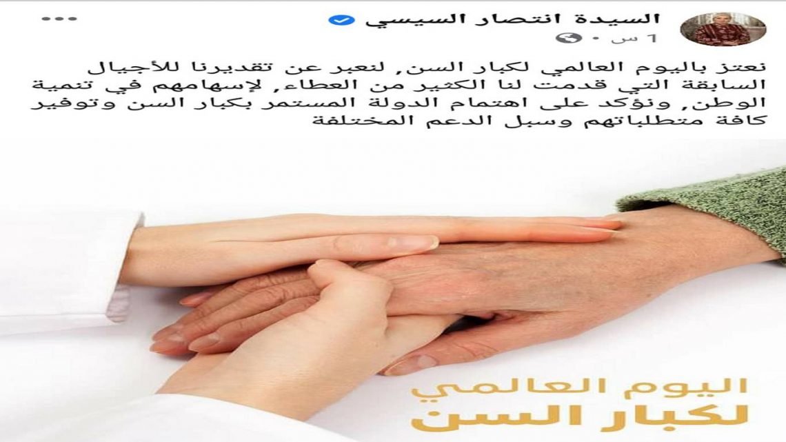 السيدة انتصار السيسي : تقدم التحية لكبار السن فى يومهم العالمى