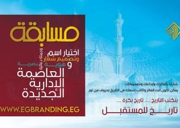 شارك في اختيار اسم وجملة دعائية أو تصميم شعار وهوية بصرية للعاصمة الإدارية الجديدة