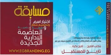 شارك في اختيار اسم وجملة دعائية أو تصميم شعار وهوية بصرية للعاصمة الإدارية الجديدة