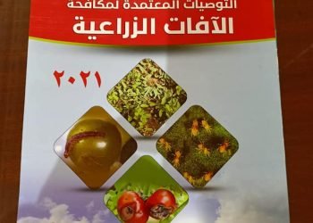الزراعة: الإصدار الأول في الشرق الأوسط وأفريقيا للتوصيات الفنية لمكافحة الآفات الزراعية