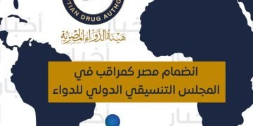 عضوية مصر كمراقب في المجلس التنسيقي الدولى للدواء (ICH)