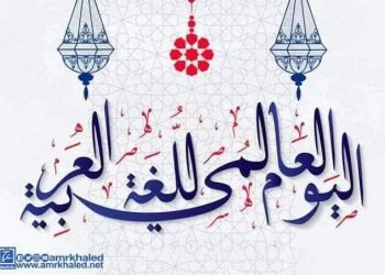 18 ديسمبر اليوم العالمى للاحتفال باللغة العربية ” لغة الضاد “