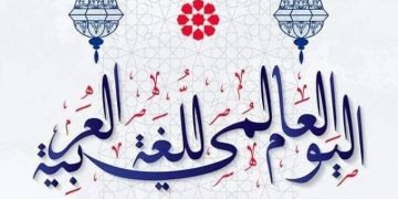 18 ديسمبر اليوم العالمى للاحتفال باللغة العربية ” لغة الضاد “