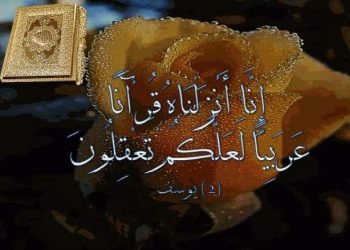 ما أعظم لغتنا العربية بشهادة القرآن الكريم وإقرار الإنس والجن