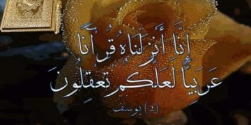 ما أعظم لغتنا العربية بشهادة القرآن الكريم وإقرار الإنس والجن