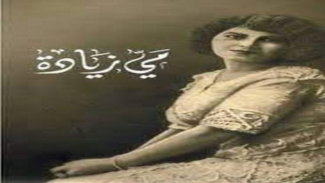 ” مي زيادة..” ملهمة الشعراء وآسرة قلوب الادباء  (الجزء الأول)
