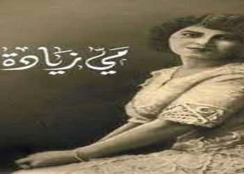 ” مي زيادة..” ملهمة الشعراء وآسرة قلوب الادباء  (الجزء الأول)