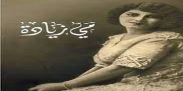 ” مي زيادة..” ملهمة الشعراء وآسرة قلوب الادباء  (الجزء الأول)