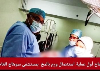 نجاح أول عملية استئصال ورم بالمخ لمسن بمستشفى سوهاج العام
