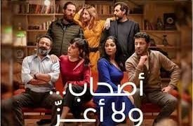 فيلم ” أصحاب ولاأعز ” حرية إبداع أم ضرب واستباحة لقيم المجتمع المصرى