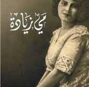 ملهمة الشعراء وآسرة قلوب الادباء