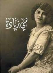 ملهمة الشعراء وآسرة قلوب الادباء