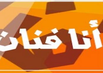 “صمت دهرا ونطق كفرا” ممثل يصف المنتقدين لزوجته بالجهلة