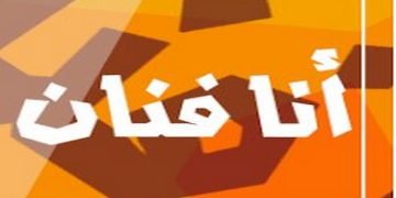 “صمت دهرا ونطق كفرا” ممثل يصف المنتقدين لزوجته بالجهلة