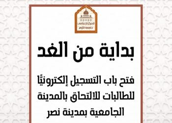 فتح باب التسجيل إلكترونيًّا بالمدينة الجامعية للطالبات بمدينة نصر