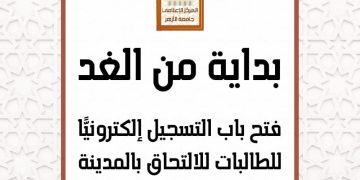 فتح باب التسجيل إلكترونيًّا بالمدينة الجامعية للطالبات بمدينة نصر