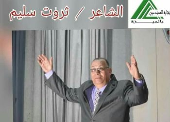 وقفة مع “شاعر الحب والجمال” ثروت سليم