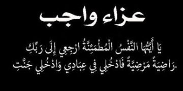 والدة الزميل عبد التواب مسلم في ذمة الله