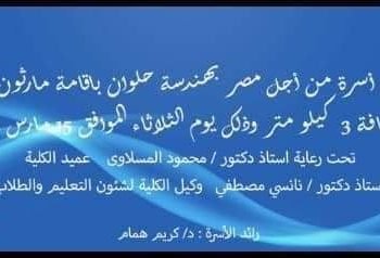 من أجل مصر تنظم مارثون جري بهندسة حلوان