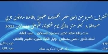 من أجل مصر تنظم مارثون جري بهندسة حلوان