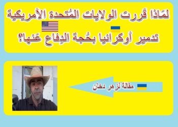 لمَاذا قَررت الولايات المُتحدة الأمريكية تدمير أوكرانيا بحُجة الدِفاع عَنها؟