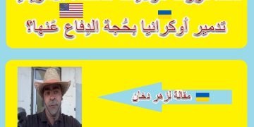 لمَاذا قَررت الولايات المُتحدة الأمريكية تدمير أوكرانيا بحُجة الدِفاع عَنها؟