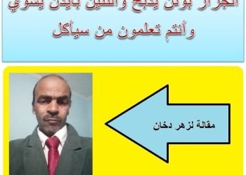 بوتن يذبح والتنين بايدن يشوي وأنتم تعلمون من سيأكل