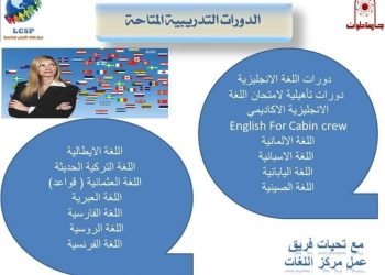 ⁦مركز اللغات بأداب حلوان يعلن عن الدورات التدريبية المتاحة