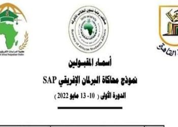 بالصور أسماء_المقبولين نموذج محاكاة البرلمان الإفريقي SAP