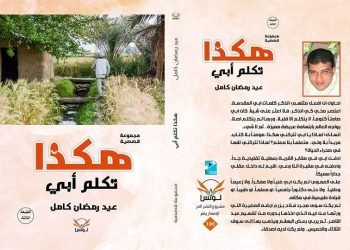 هكذا تكلم أبي أمسية ثقافية باطسا