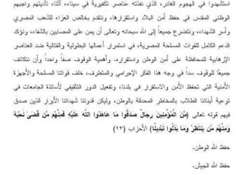 بيان أساتذة الجامعات المصرية عن الهجوم الإرهابي اليوم