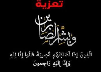 عزاء ،،،، واجب