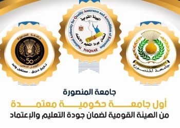 اعتماد جامعة المنصورة من الهيئة القومية لضمان جودة التعليم والاعتماد