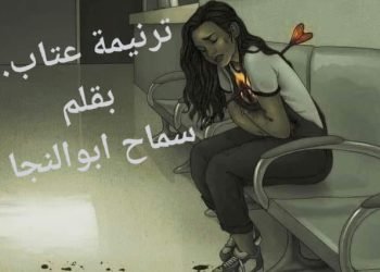 ترنيمة عتاب..!. بقلم/ سماح ابوالنجا