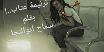 ترنيمة عتاب..!. بقلم/ سماح ابوالنجا