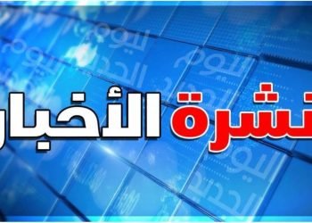 نشرة الأخبار