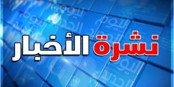 نشرة الأخبار