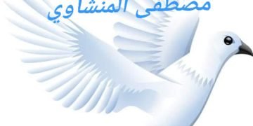 لغز كبير .. بقلم شاعر العامية/ مصطفى المنشاوي