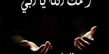 حياك  ربي يا أبي  .. بقلم الشاعر/ عبدالرحيم الطيب