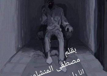 انا راجع .. بقلم الشاعر/ مصطفى المنشاوي