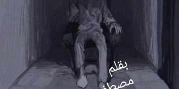 انا راجع .. بقلم الشاعر/ مصطفى المنشاوي