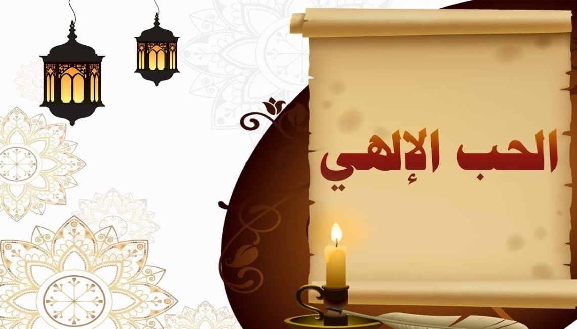 “الحب الإلهى” بين الصدق والخداع