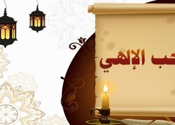 “الحب الإلهى” بين الصدق والخداع