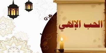 “الحب الإلهى” بين الصدق والخداع